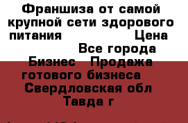 Франшиза от самой крупной сети здорового питания “OlimpFood“ › Цена ­ 100 000 - Все города Бизнес » Продажа готового бизнеса   . Свердловская обл.,Тавда г.